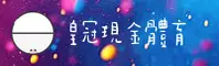 皇冠现金官网