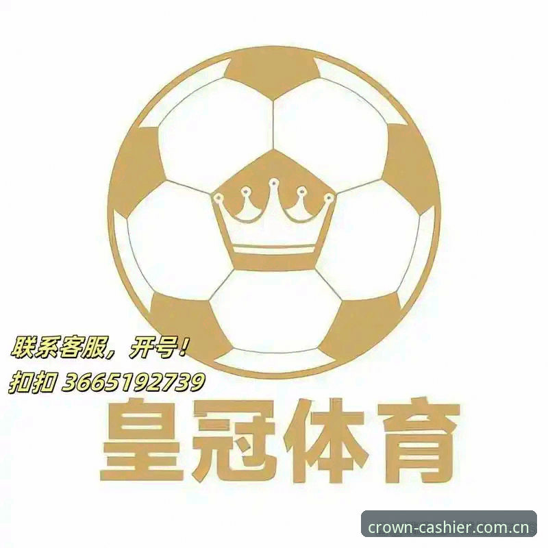 皇冠现金网官网地址 揭秘皇冠现金体育:一个老用户眼中的皇冠现金网官网地址真相