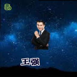 王强